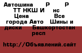 Автошина 10.00Р20 (280Р508) ТТ НКШ И-281нс16 › Цена ­ 10 600 - Все города Авто » Шины и диски   . Башкортостан респ.